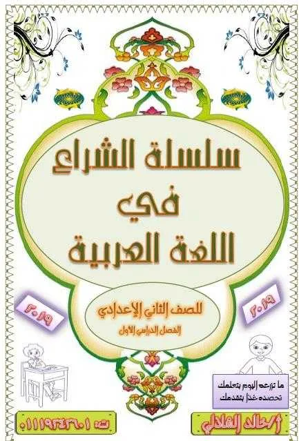مذكرة لغة عربية 2 اعدادى أزهر ترم أول 2019- موقع مدرستى