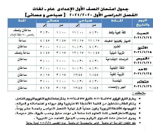 جدول امتحانات الترم الأول محافظة الجيزة 2020 / 2021 3