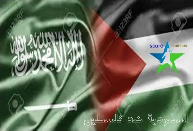 السعودية ضد فلسطين