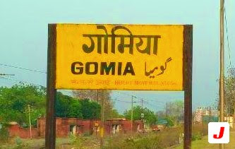 Gomia image , Jharkhand Blogs ,jharkhandblogs.in Gomia image , Jharkhand Blogs ,jharkhandblogs.in
