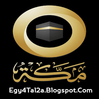 قناة مكة الفضائية بث مباشر