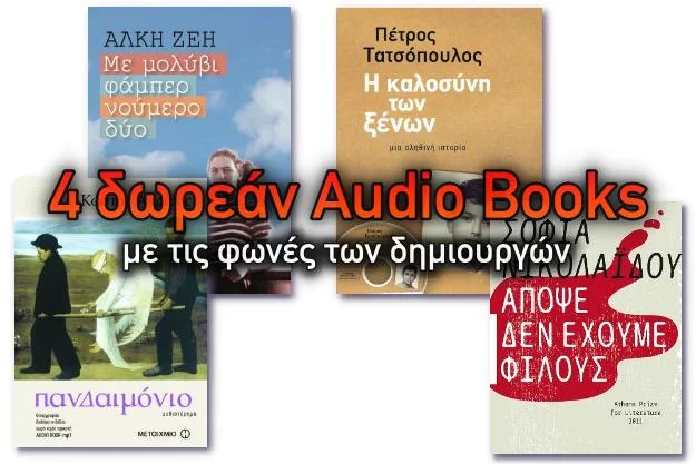 4 Δωρεάν ακουστικά βιβλία από σπουδαίους δημιουργούς που αφηγούνται οι ίδιοι