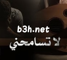 كلمات لا تسامحني