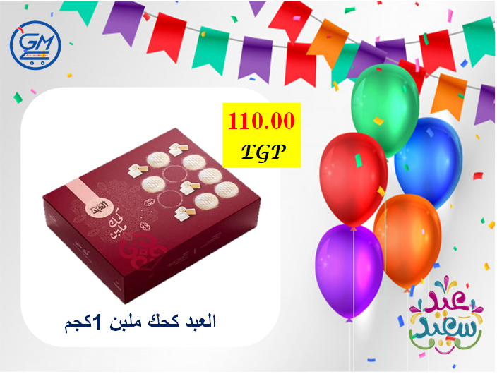 اسعار كحك العيد 2020 من الجيزاوي ماركت