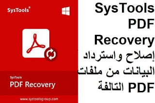 SysTools PDF Recovery 1-1 إصلاح واسترداد البيانات من ملفات PDF التالفة SysTools PDF Recovery 1-1 إصلاح واسترداد البيانات من ملفات PDF التالفة