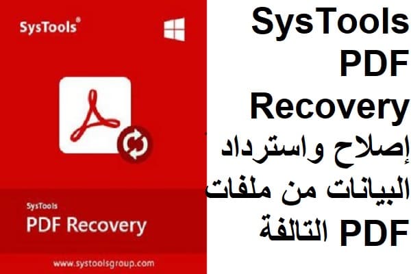 SysTools PDF Recovery 1-1 إصلاح واسترداد البيانات من ملفات PDF التالفة