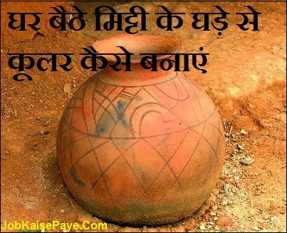 Make a clay pot cooler at home Make a clay pot cooler at home
