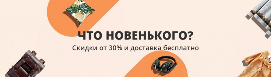 Что новенького: скидки от 30% и доставка бесплатно на товары из категорий Электроника Дом и питомцы Женская одежда Аксессуары Мужская одежда Сумки Спорт и отдых Мамам и детям