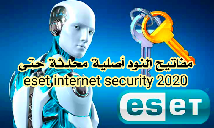 مفاتيح النود اصلية محدثة حتى 2020 Eset Internet Smart Security Key