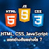 ภาษา HTML, CSS และ JavaScript แตกต่างกันอย่างไร 