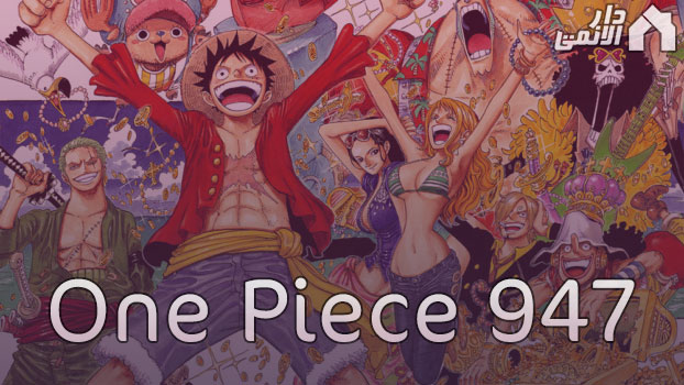 مانجا ون بيس الفصل 947 مترجم Manga One Piece 947 اون لاين تحميل