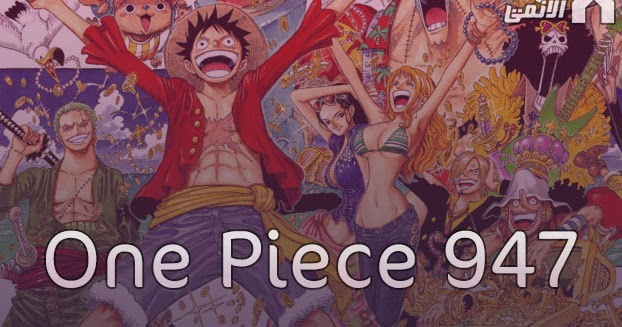مانجا ون بيس الفصل 947 مترجم Manga One Piece 947 اون لاين تحميل