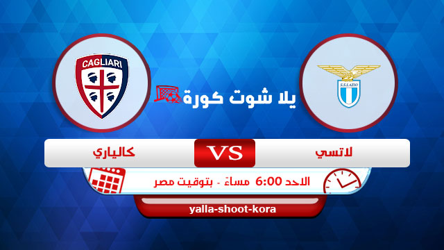 نتيجة مباراة لاتسيو وكالياري yalla shoot اليوم 19-09-2021 في الدوري الايطالي نتيجة مباراة لاتسيو وكالياري yalla shoot اليوم 19-09-2021 في الدوري الايطالي