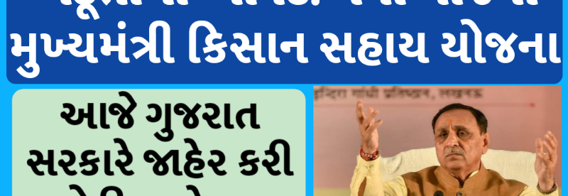 Mukhyamantri Kisan Yojana Gujarat || Biggest announcement for farmers, free insurance scheme for kharif crops by Rupani government