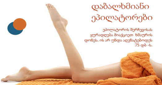 დაბალხმიანი ეპილატორები დაბალხმიანი ეპილატორები