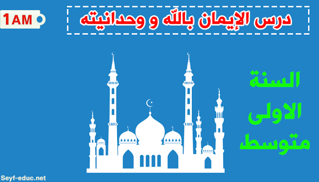 تحضير درس الإيمان بالله و وحدانيته للسنة الاولى متوسط تحضير درس الإيمان بالله و وحدانيته للسنة الاولى متوسط