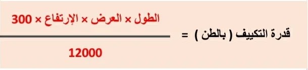 حساب التكييف الإسبليت المناسب للغرفة بالحصان أو الطن حساب التكييف الإسبليت المناسب للغرفة بالحصان أو الطن