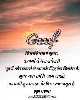 Special Good Morning Wishes 2021 & best morning wishes | whatsapp good morning suvichar in hindi sms quotes "सुप्रभात