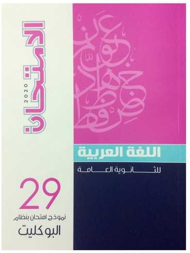 بوكليت كتاب الامتحان لغة عربية ثانوية عامة 2020  يشمل 29 نموذج امتحان بنظام البوكليت بالاجابات