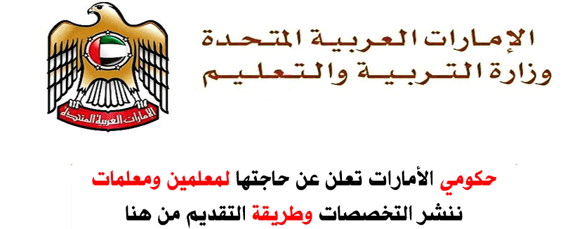 وظائف تربوية في مدارس الامارات للمعلمين والمعلمات في مختلف التخصصات والتقديم من هنا وظائف تربوية في مدارس الامارات للمعلمين والمعلمات في مختلف التخصصات والتقديم من هنا