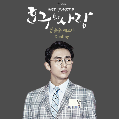 Lim Seul Ong, eSNa – Hogu’s Love OST Part 3