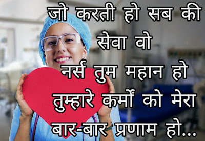 Nurses Day In Hindi