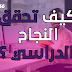 كيف تحقق النجاح الدراسي ؟ كيف تحقق النجاح الدراسي ؟