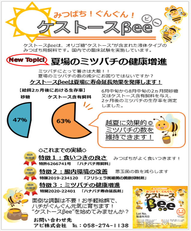 ミツバチ課の養蜂雑記みつばちぐんぐんケストースBee