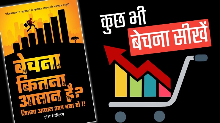 Bechna Kitna Aasaan Hai? By Les Giblin Book Summary In Hindi