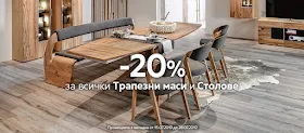 -20% ОТСТЪПКА ЗА ВСИЧКИ Трапезни Маси и Столове