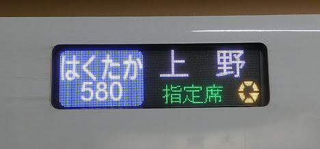 【まさかの上野止まり!】北陸新幹線 はくたか580号 上野行き