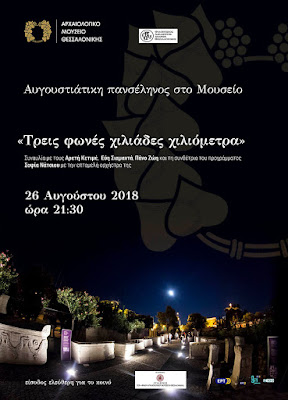 ΑΥΓΟΥΣΤΙΑΤΙΚΗ ΠΑΝΣΕΛΗΝΟΣ 2018 Θεσσαλονίκη ΑΥΓΟΥΣΤΙΑΤΙΚΗ ΠΑΝΣΕΛΗΝΟΣ 2018 Θεσσαλονίκη