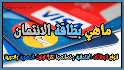 مدونة شات نت التعليمية ماهي بطاقة الائتمان انواع البطاقات الائتمانية وخصائصها لكل البنوك المصرية والعربية