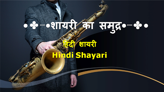 हिंदी शायरी तुमच्यासाठी || Best Hindi Shayari for You || 01 AUG 2020