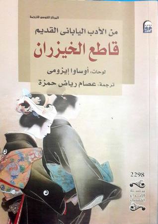 من الأدب الياباني القديم : قاطع الخيزران من الأدب الياباني القديم : قاطع الخيزران