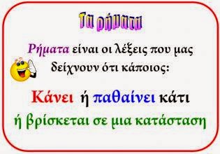 ΜΑΘΑΙΝΩ ΠΑΙΖΟΝΤΑΣ ΤΑ ΡΗΜΑΤΑ