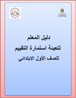 دليل المعلّم لتعبئة استمارة التقييم للصفّ الأوّل الابتدائي