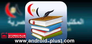 تحميل تطبيق المكتبة المدرسية المصرية للاندرويد