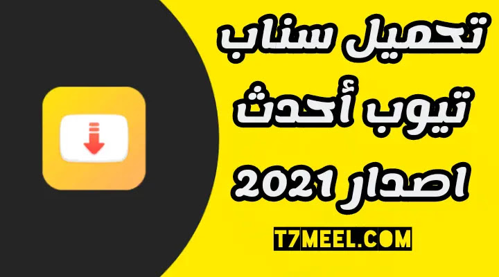 Snaptube الاصفر تنزيل الاصلي تحميل سناب