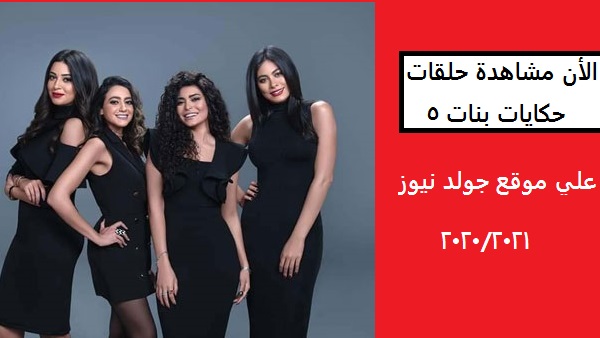 مشاهدة جميع حلقات مسلسل حكايات بنات الجزء الخامس | على قناة ON 2021 | ON DRAMA | HKYAT مشاهدة جميع حلقات مسلسل حكايات بنات الجزء الخامس | على قناة ON 2021 | ON DRAMA | HKYAT