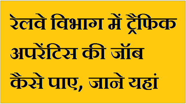Railway Traffic Apprentice Job Kaise Paye Railway Traffic Apprentice Job Kaise Paye