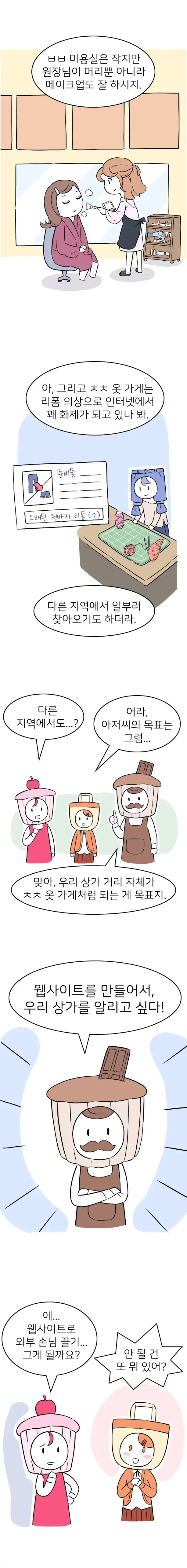 웹사이트를 만들어 상점들을 홍보하고 싶은데 효과가 있을까?