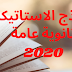 النماذج الاسترشادية للصف الثالث الثانوي 2020 الاستاتيكا (لغات - عربي)