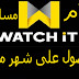حصريا الاشتراك فى تطبيق Watch iT مجانا لمدة شهر كامل الحق العرض قبل ماينتهى 2020