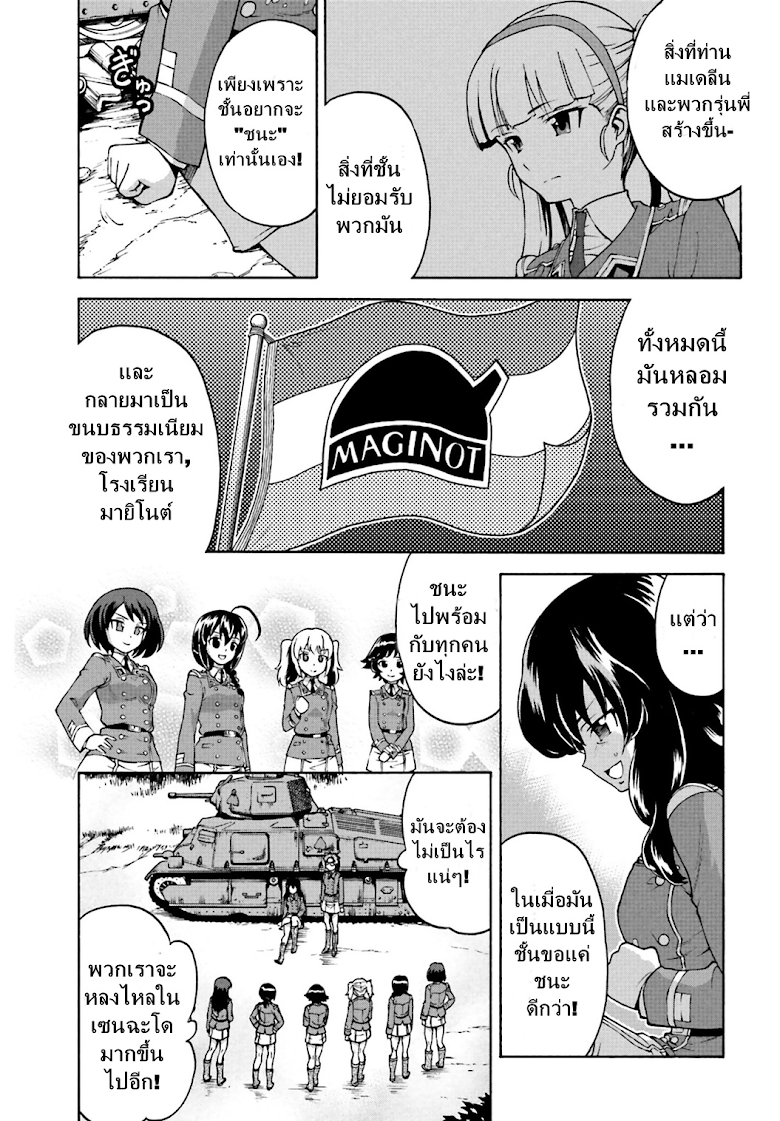 Girls und Panzer - Fierce Fight! It-s the Maginot Battle! - หน้า 21
