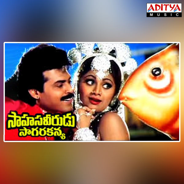 sahasa veerudu sagara kanya 1996 telugu songs lyrics sahasa veerudu sagara kanya 1996 telugu songs lyrics