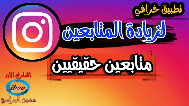 برنامج زيادة متابعين انستقرام مجاناً برنامج زيادة متابعين انستقرام مجاناً