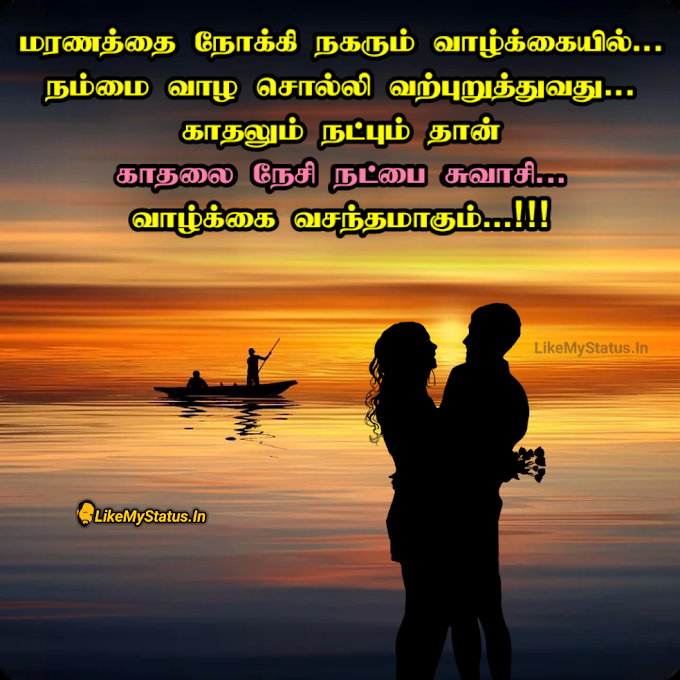 காதலை நேசி நட்பை சுவாசி... Tamil Quote Love & Friendship...