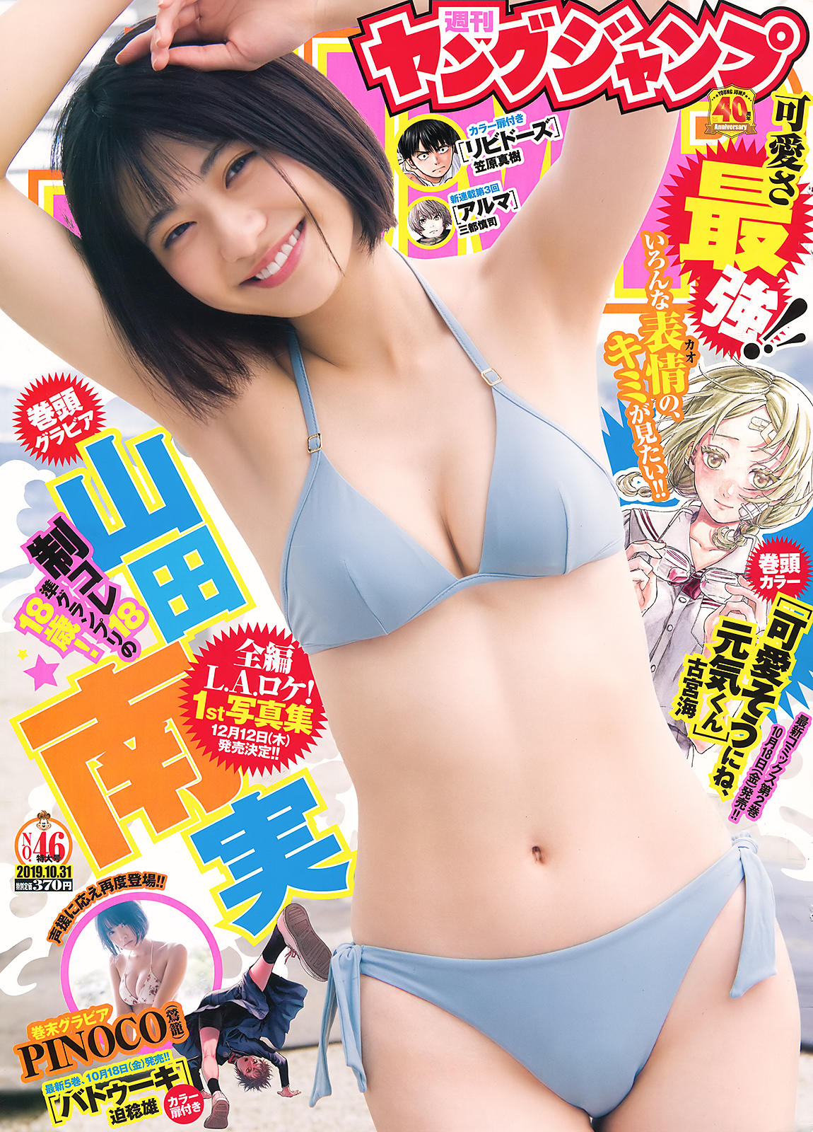 Minami Yamada 山田南実, Young Jump 2019 No.46 (ヤングジャンプ 2019年46号)