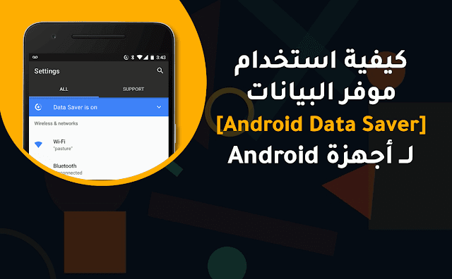 كيفية استخدام موفر البيانات  [Android Data Saver] لـ أجهزة Android